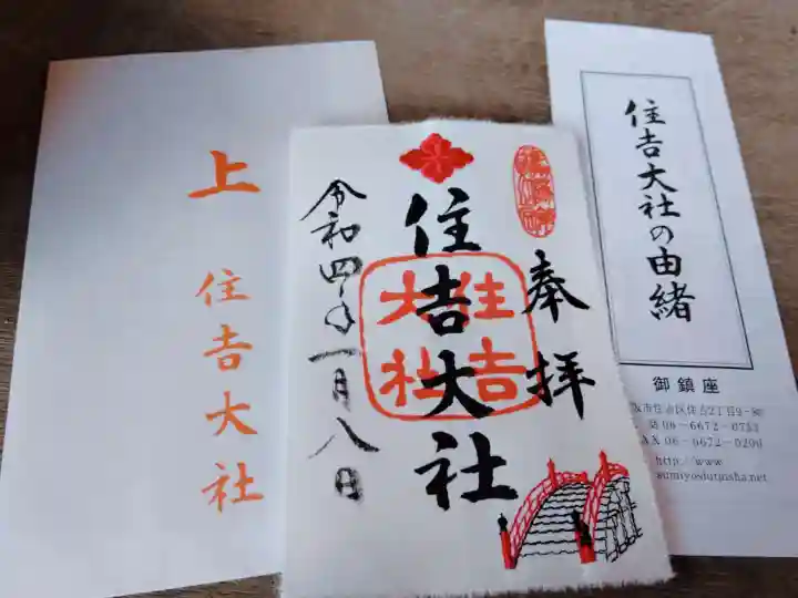 住吉大社の御朱印