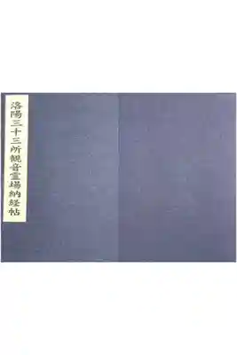 洛陽三十三所観音霊場