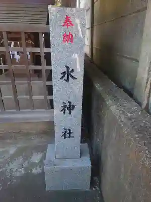 水神社(神奈川県)