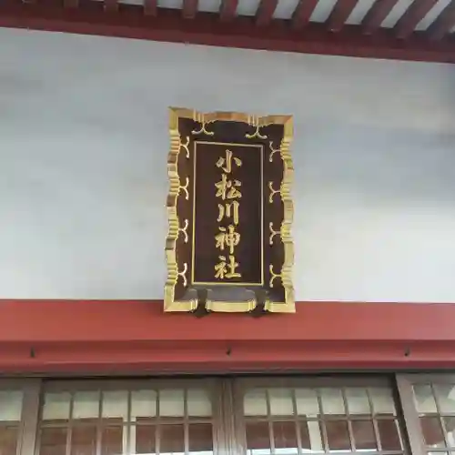 小松川神社の本殿・本堂