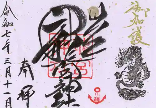 龍宮神社の御朱印