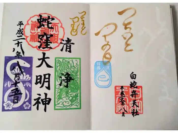 蛇窪神社の御朱印