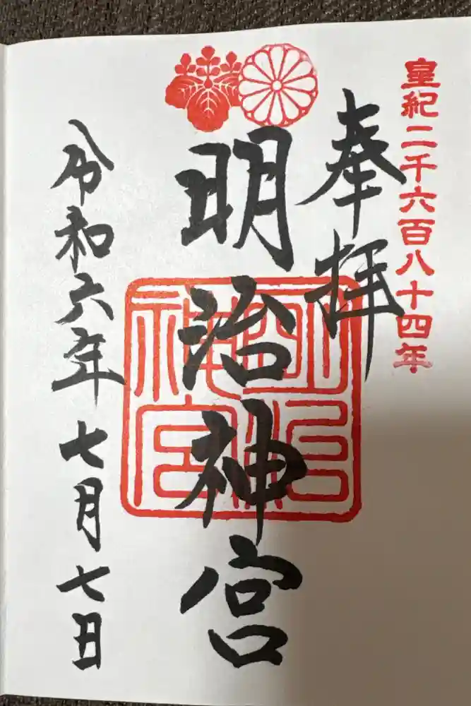 明治神宮の御朱印
