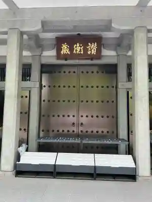 中尊寺讃衡蔵(岩手県)