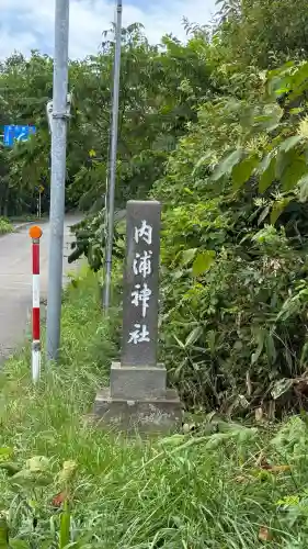権現山内浦神社(北海道)
