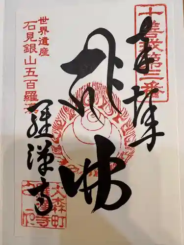 羅漢寺の御朱印