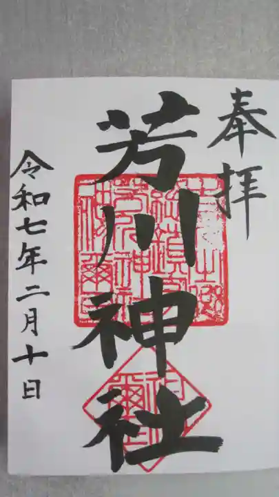 芳川神社(埼玉県)