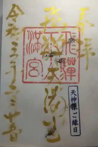 飛驒天満宮の御朱印