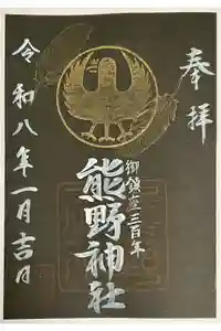 立川熊野神社の御朱印
