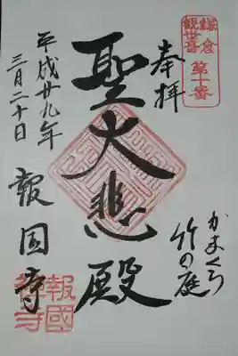 聖大悲殿の御朱印
