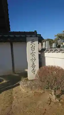 妙香寺のその他建物