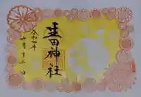 生田神社の御朱印