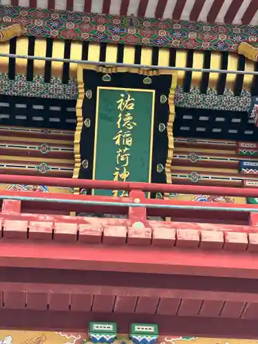 祐徳稲荷神社(佐賀県)