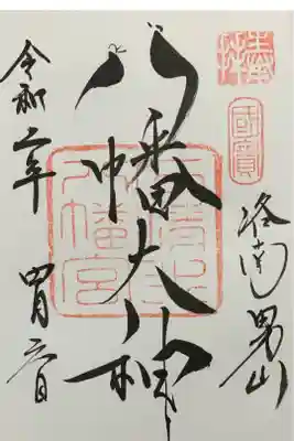 直書き
恩智神社の御朱印帳に拝受