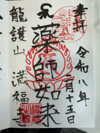 満福寺の御朱印 2026年02月