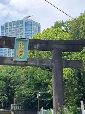 芝東照宮の鳥居