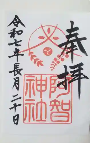 阿智神社(岡山県)