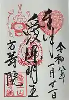 方等院の御朱印