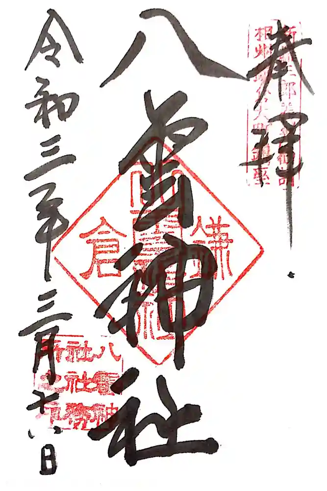 八雲神社（鎌倉・大町）の御朱印