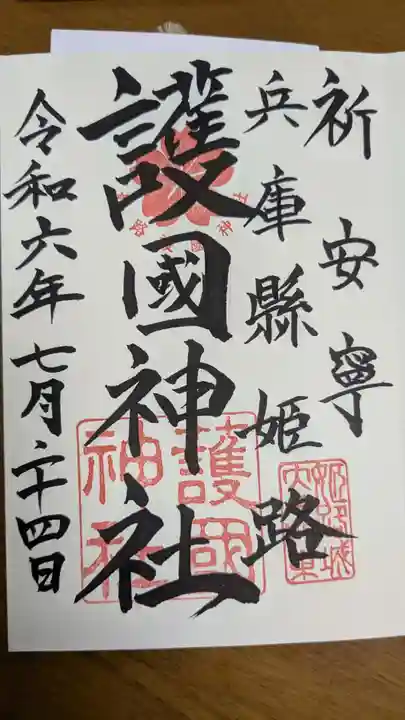 兵庫縣姫路護國神社(兵庫県)