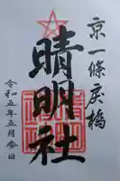 晴明神社の御朱印