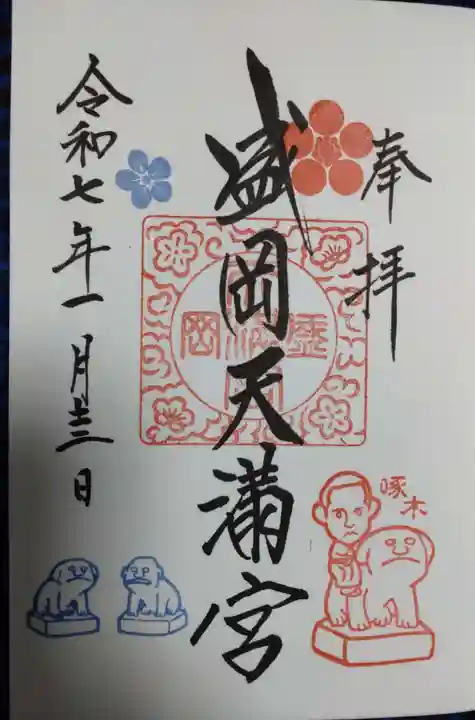 盛岡天満宮(岩手県)