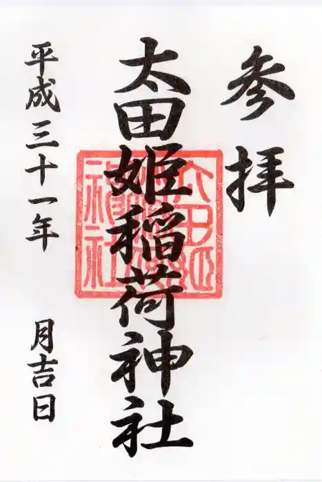 太田姫稲荷神社の御朱印