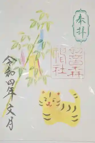 初音森神社の御朱印