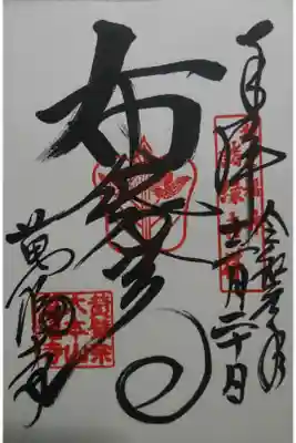 萬福寺の御朱印です！