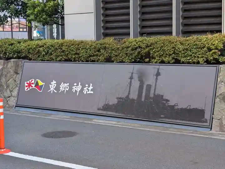 東郷神社(東京都)