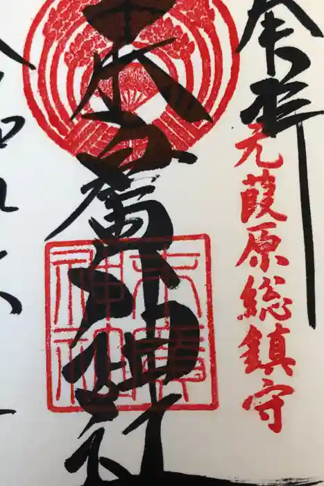 末廣神社の御朱印