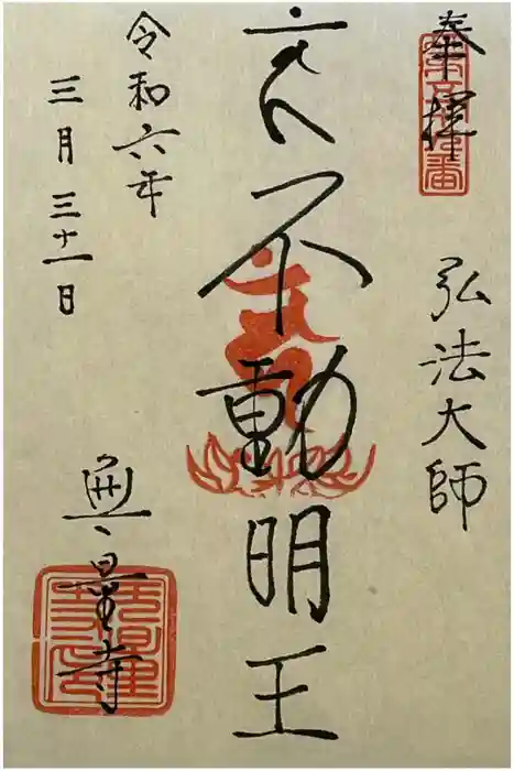 無量寺の御朱印