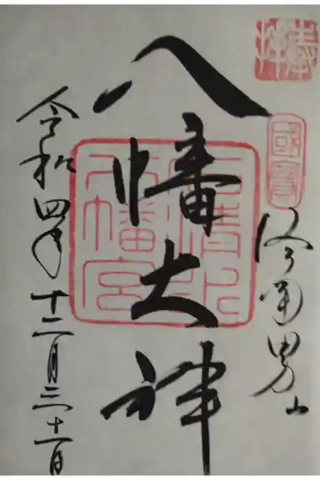 石清水八幡宮の御朱印