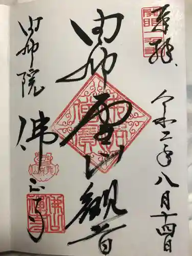佛山寺の御朱印