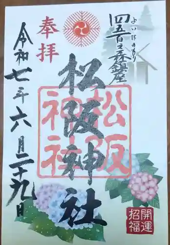 松阪神社の御朱印