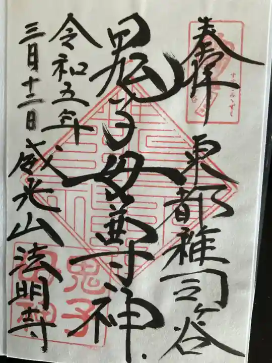 鬼子母神堂 (法明寺)(東京都)