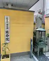 延命院のその他建物