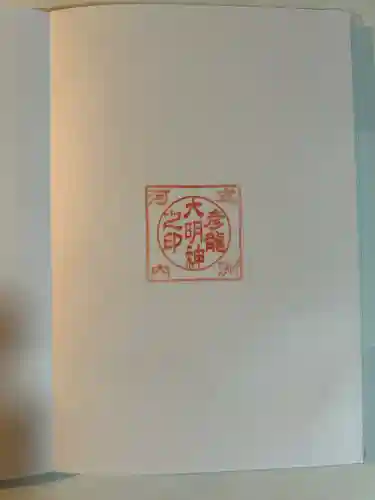彦滝大明神の{uncategorized: "未分類", other: "その他", undefined: "問題あり", building: "その他建物", grave: "お墓", sacred_gate: "鳥居", guardian: "狛犬", statue: "像", buddha: "仏像", history: "歴史", nature: "自然", garden: "庭園", animal: "動物", pagoda: "塔", temizu: "手水舎", mountain_gate: "山門・神門", sanctuary: "本殿・本堂", subordinate: "末社・摂社", art: "芸術", scenery: "景色", jizo: "地蔵", ema: "絵馬", goshuin: "御朱印", omikuji: "おみくじ", items: "授与品その他", amulet: "お守り", goshuincho: "御朱印帳", eats: "食事", festival: "お祭り", votive_dance: "神楽", shichigosan: "七五三参", wedding: "結婚式", experience: "体験その他", initially: "初詣", around: "周辺", anti_infection: "感染症対策"}