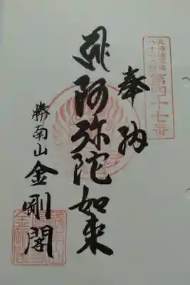 北海道八十八カ所霊場第47番札所