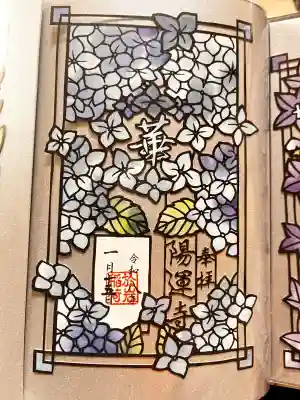 陽運寺の御朱印