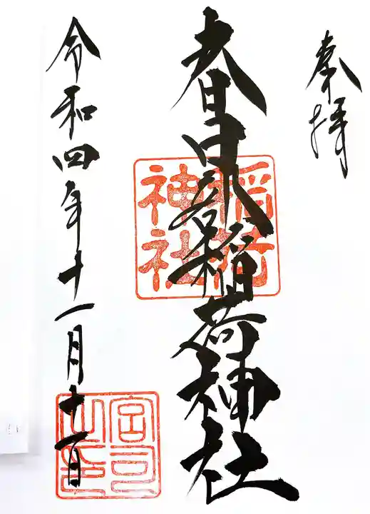 春日部稲荷神社の御朱印