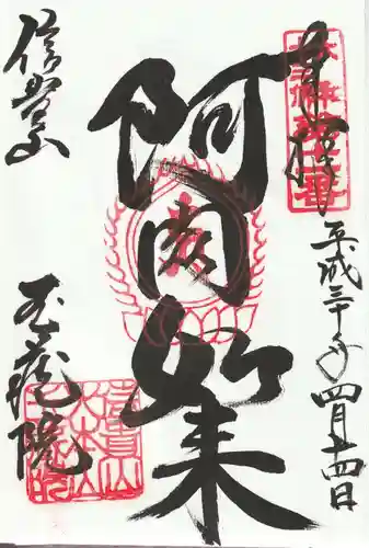 玉蔵院の御朱印