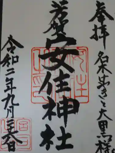 安住神社の御朱印