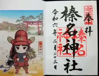 榛名神社の御朱印