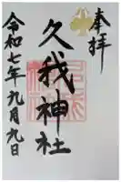 久我神社(賀茂別雷神社摂社)の御朱印