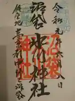 中野沼袋氷川神社の御朱印