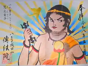 八王子成田山傳法院の御朱印 2026年03月