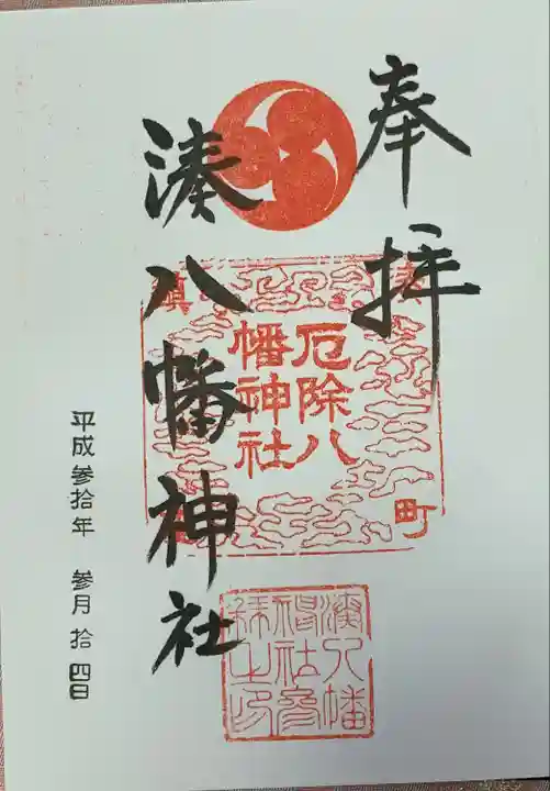 みなと八幡神社の御朱印