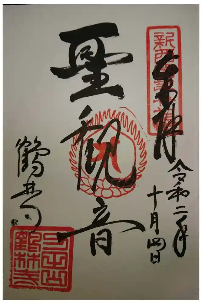 鶴林寺の御朱印