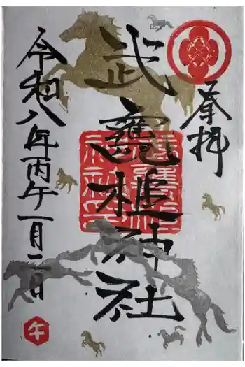 武甕槌神社の御朱印 2026年01月